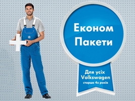 Алекс-ІФ: спеціальна пропозиція "Volkswagen Service 4+"