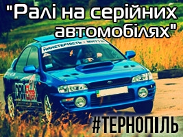 22 червня, вперше в Тернополі відбулося "Ралі на серійних автомобілях"