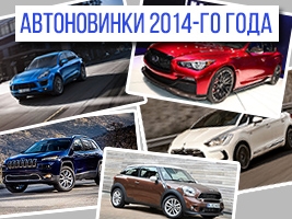 30 самых интересных автоновинок 2014-го года