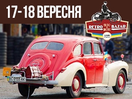 Запрошуємо на 3-ій Всеукраїнський ярмарок ретро-техніки та запчастин Retro Bazar