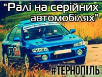 22 червня, вперше в Тернополі відбулося "Ралі на серійних автомобілях"