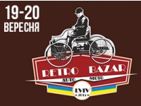 Перший всеукраїнський ярмарок ретро-техніки та запчастин Retro Bazar