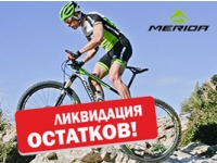 Распродажа велосипедов MERIDA беспрецедентно низкой цене!