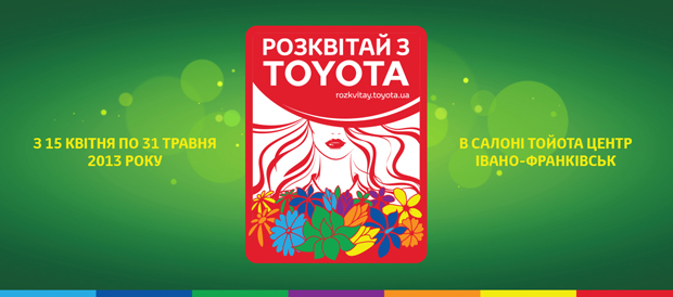 Розквітай з TOYOTA!